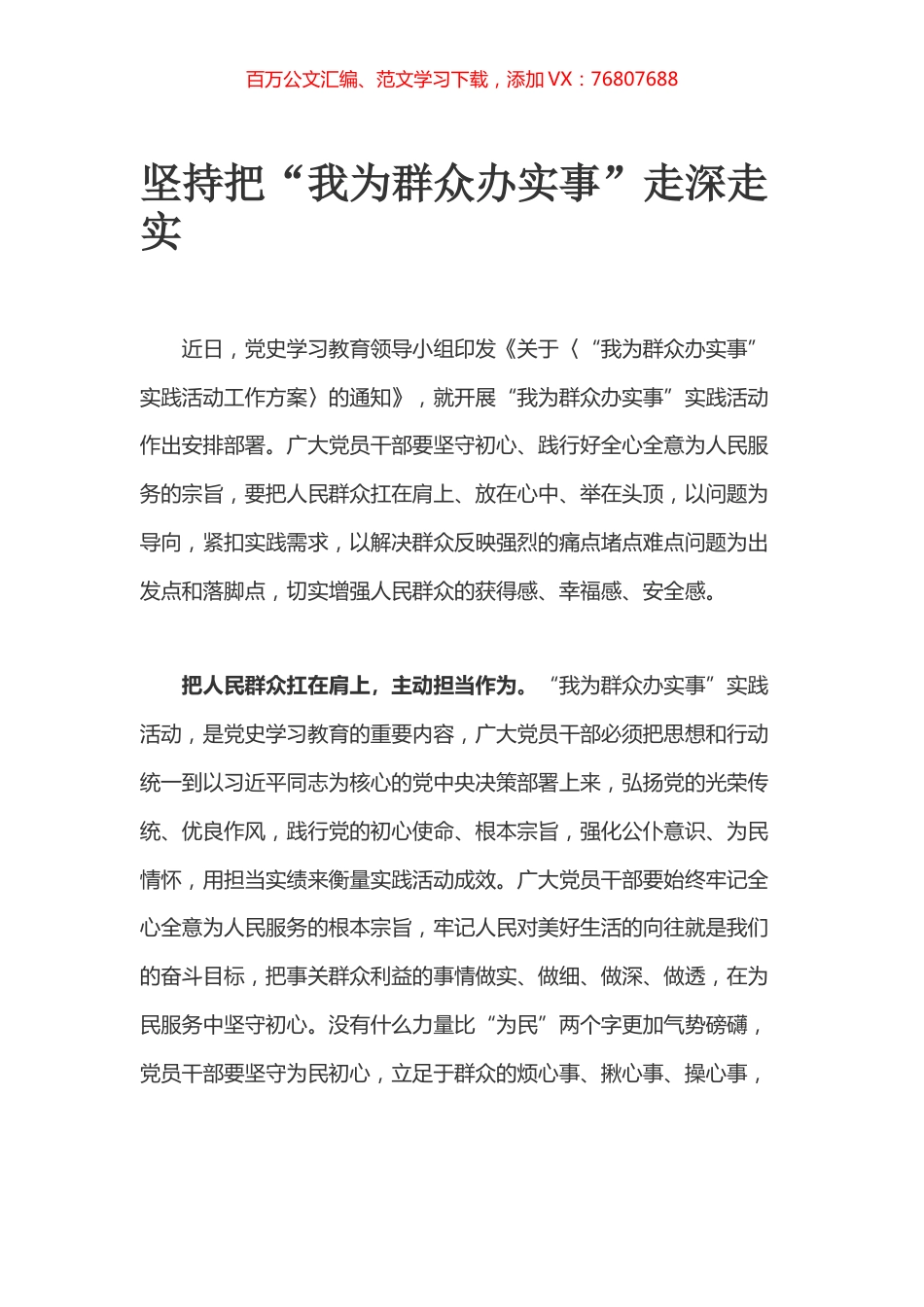 坚持把“我为群众办实事”走深走实.docx_第1页