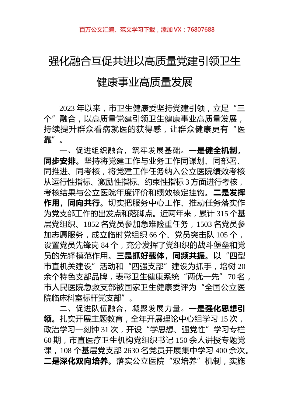 强化融合互促共进以高质量党建引领卫生健康事业高质量发展.docx_第1页