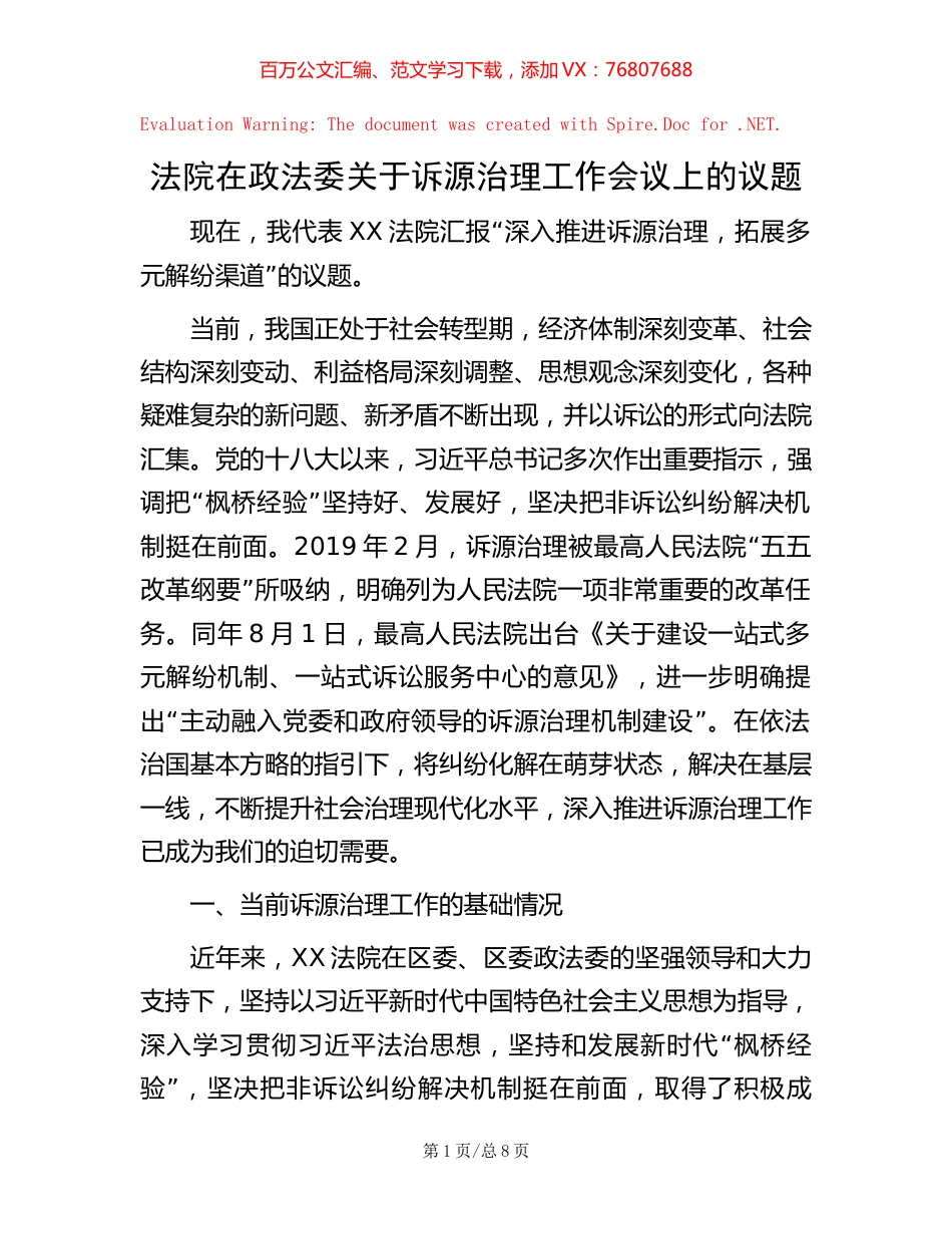 法院在政法委关于诉源治理工作会议上的议题.docx_第1页