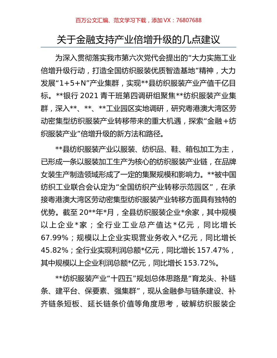 关于金融支持产业倍增升级的几点建议.docx_第1页