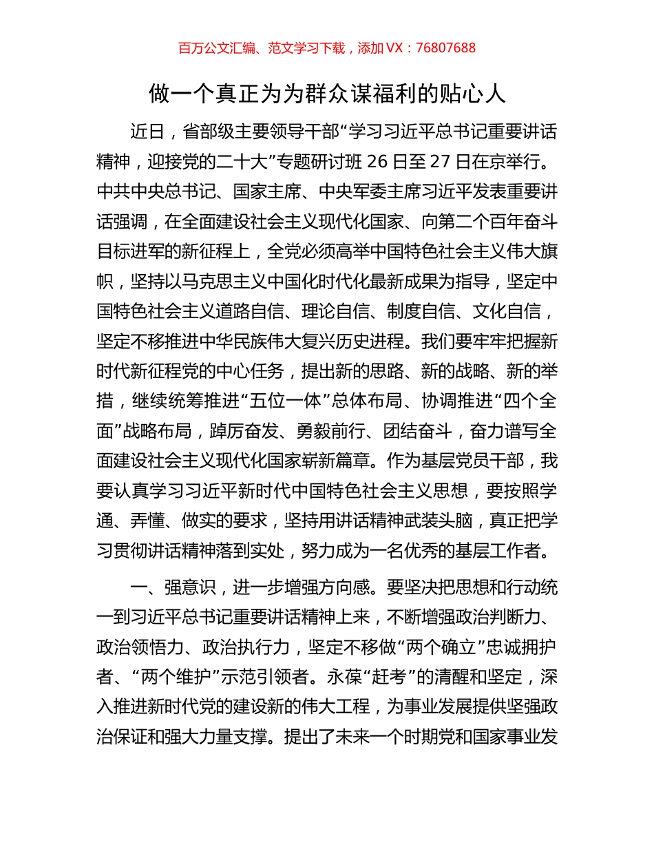 做一个真正为为群众谋福利的贴心人.docx_第1页