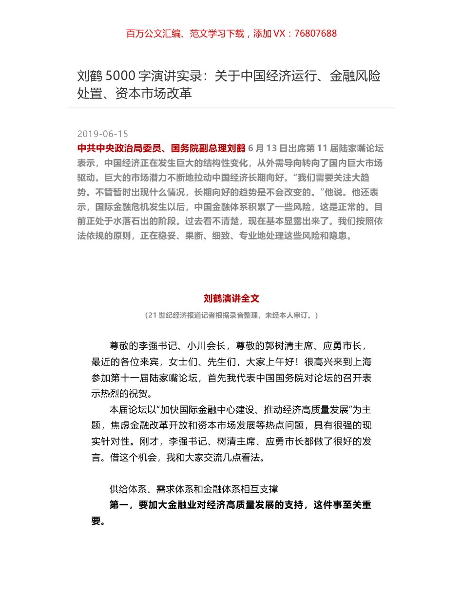 刘鹤5000字演讲实录：关于中国经济运行、金融风险处置、资本市场改革.docx_第1页