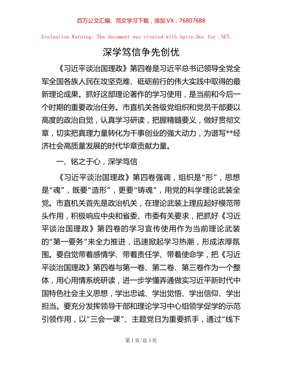 深学笃信 争先创优.docx_第1页