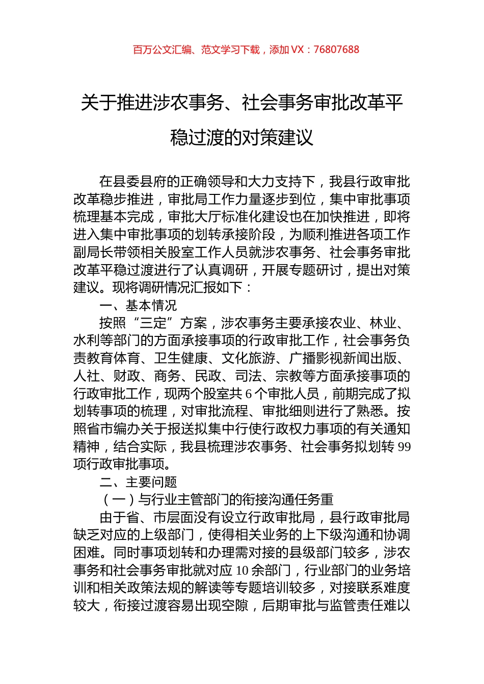 关于推进涉农事务、社会事务审批改革平稳过渡的对策建议.docx_第1页