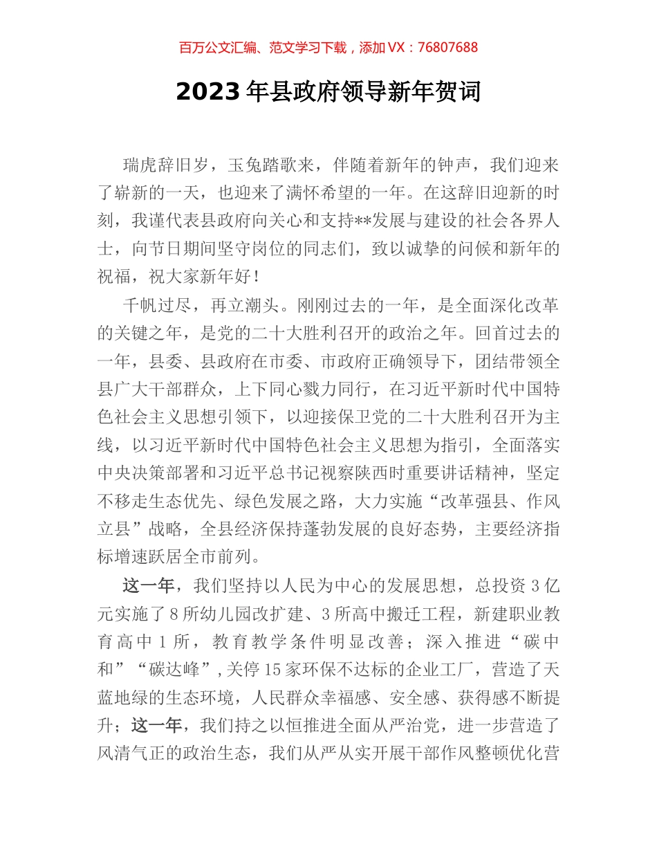 2023年县政府领导新年贺词.docx_第1页