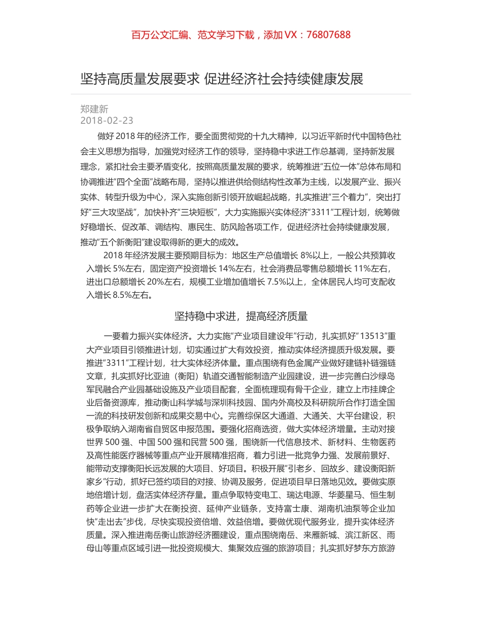 坚持高质量发展要求 促进经济社会持续健康发展.docx_第1页