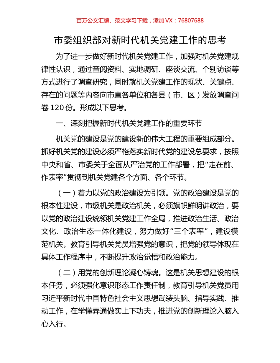 市委组织部对新时代机关党建工作的思考.docx_第1页