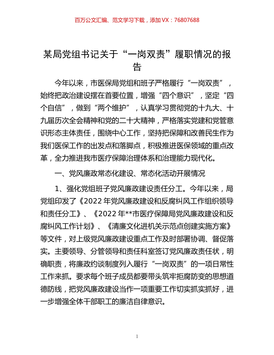 -某局党组书记关于“一岗双责”履职情况的报告.docx_第1页