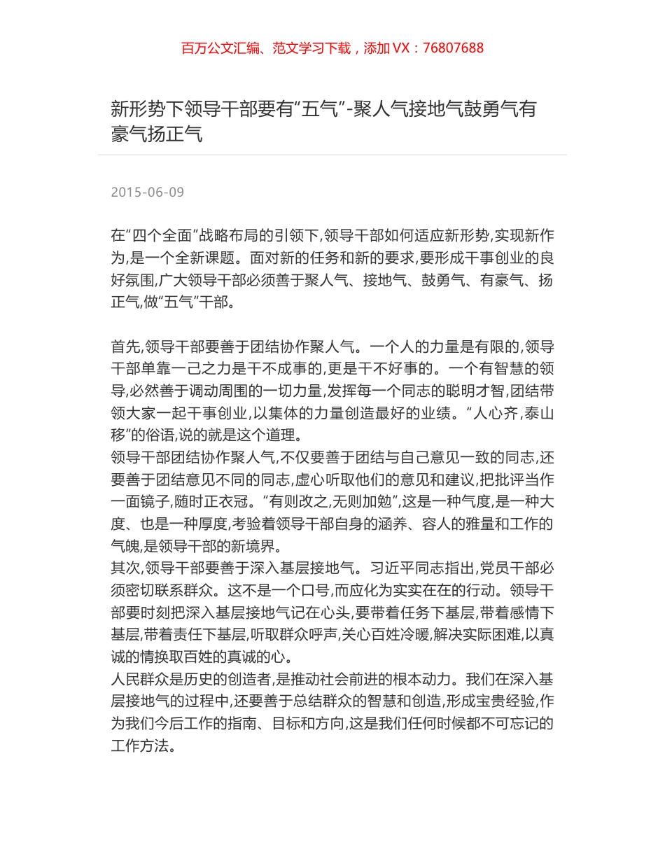 新形势下领导干部要有“五气”-聚人气接地气鼓勇气有豪气扬正气.docx_第1页