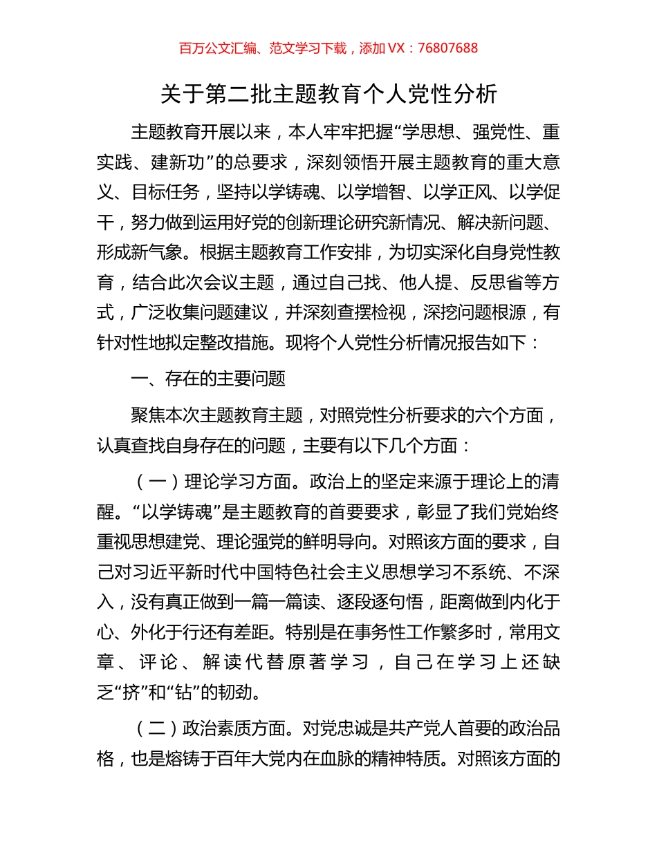 关于第二批主题教育个人党性分析.docx_第1页