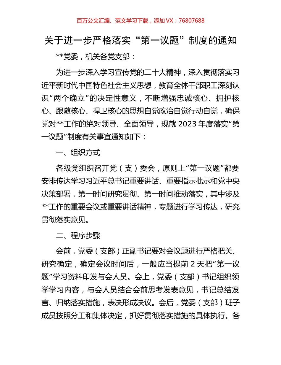 关于进一步严格落实“第一议题”制度的通知.docx_第1页