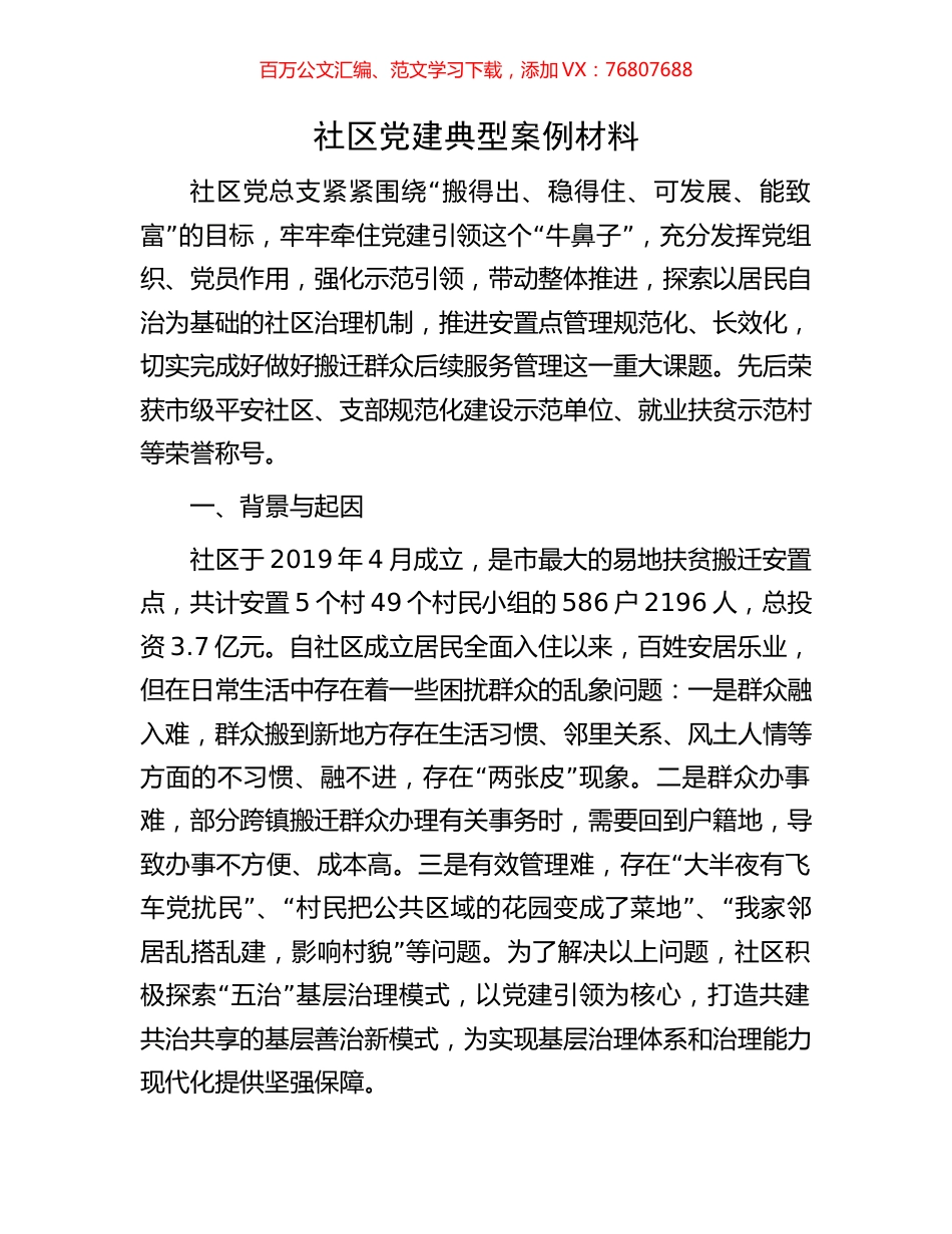 社区党建典型案例材料.docx_第1页
