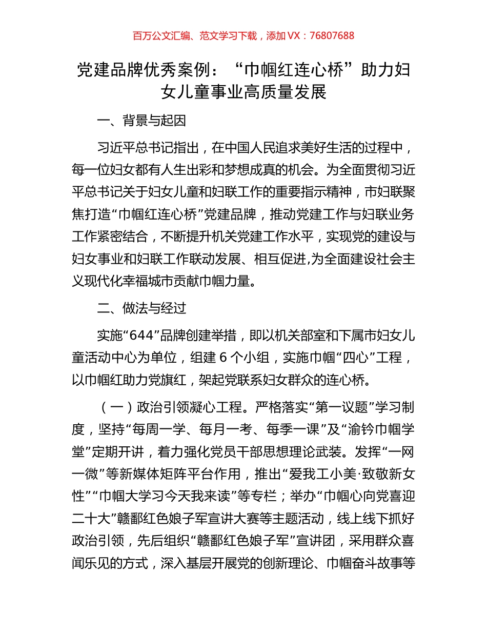党建品牌优秀案例：“巾帼红连心桥”助力妇女儿童事业高质量发展.docx_第1页