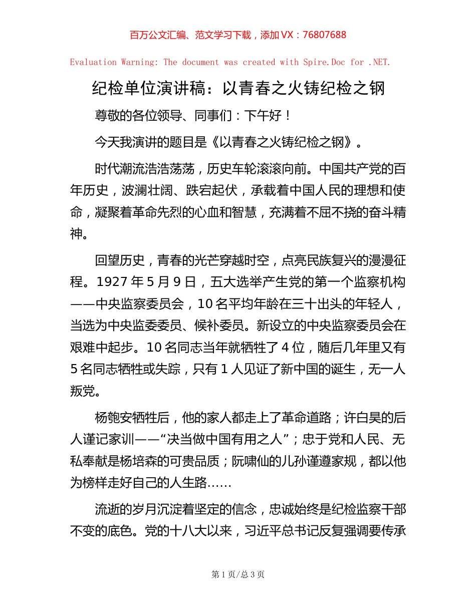 纪检单位演讲稿：以青春之火铸纪检之钢.docx_第1页