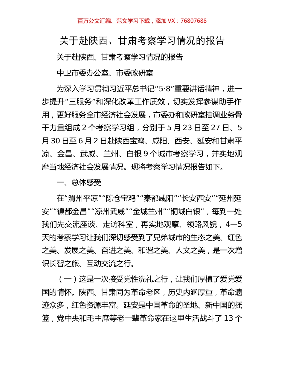 关于赴陕西、甘肃考察学习情况的报告.docx_第1页
