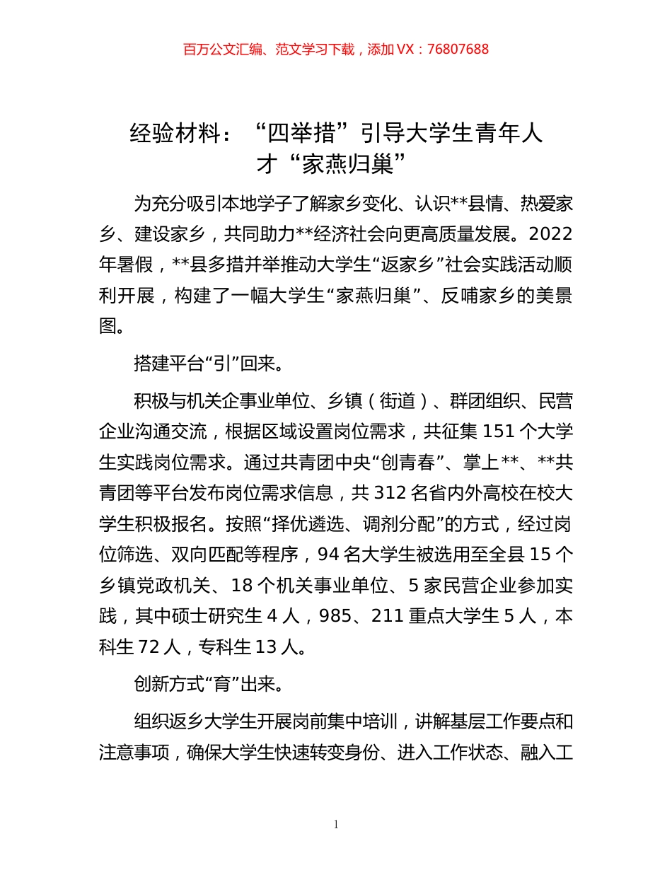 -材料：“四举措”引导大学生青年人才“家燕归巢”.docx_第1页