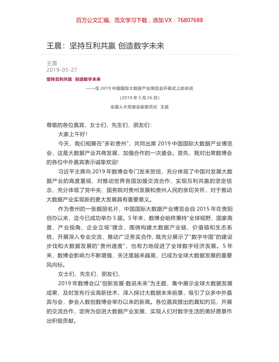王晨：坚持互利共赢   创造数字未来.docx_第1页