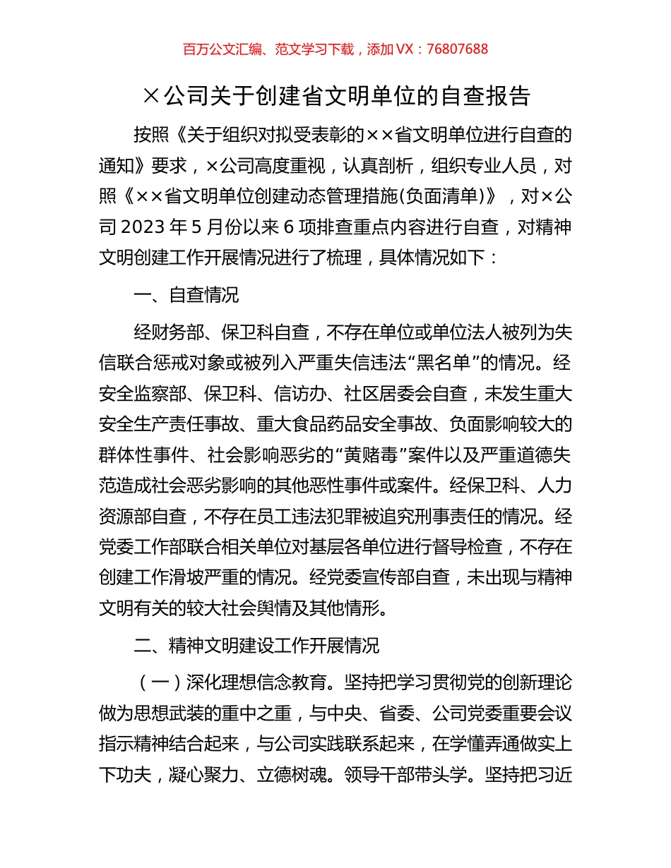 ×公司关于创建省文明单位的自查报告.docx_第1页