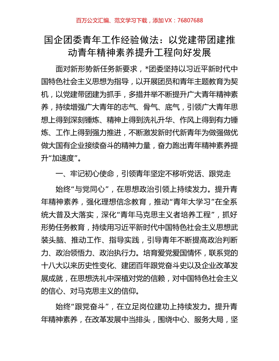 国企团委青年工作经验做法：以党建带团建推动青年精神素养提升工程向好发展.docx_第1页
