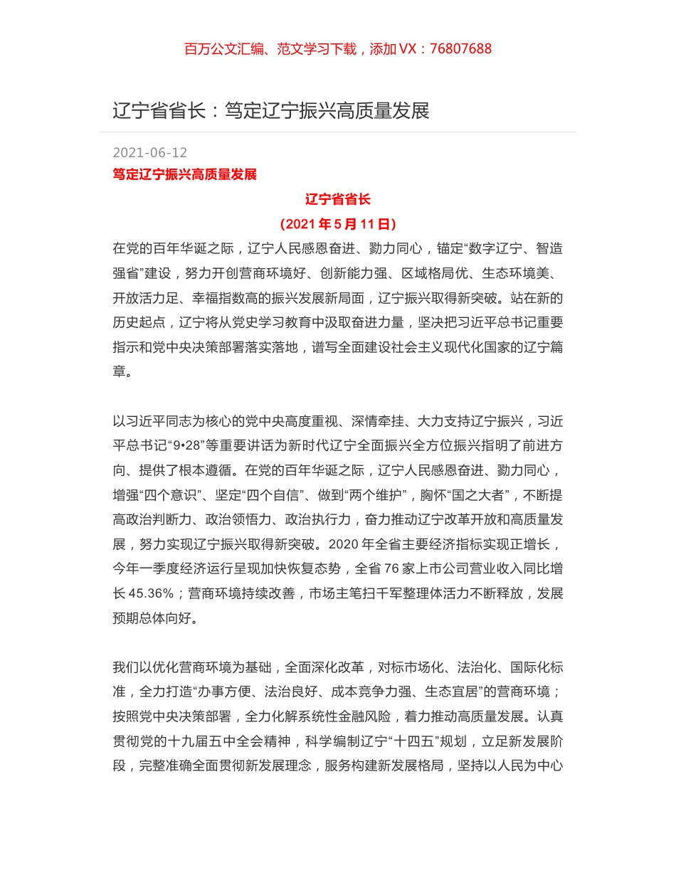 辽宁省省长：笃定辽宁振兴高质量发展.docx_第1页