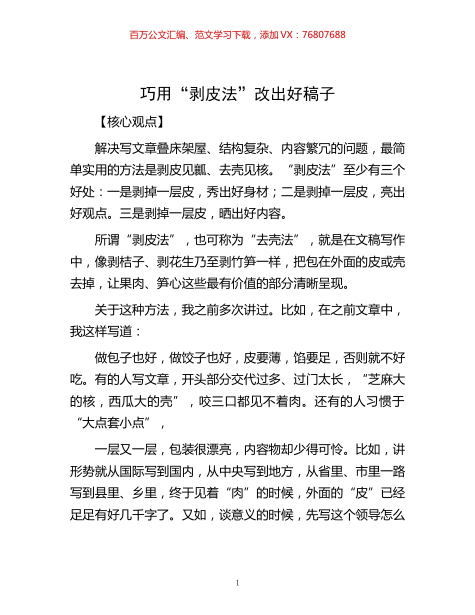 -巧用“剥皮法”  改出好稿子.docx_第1页