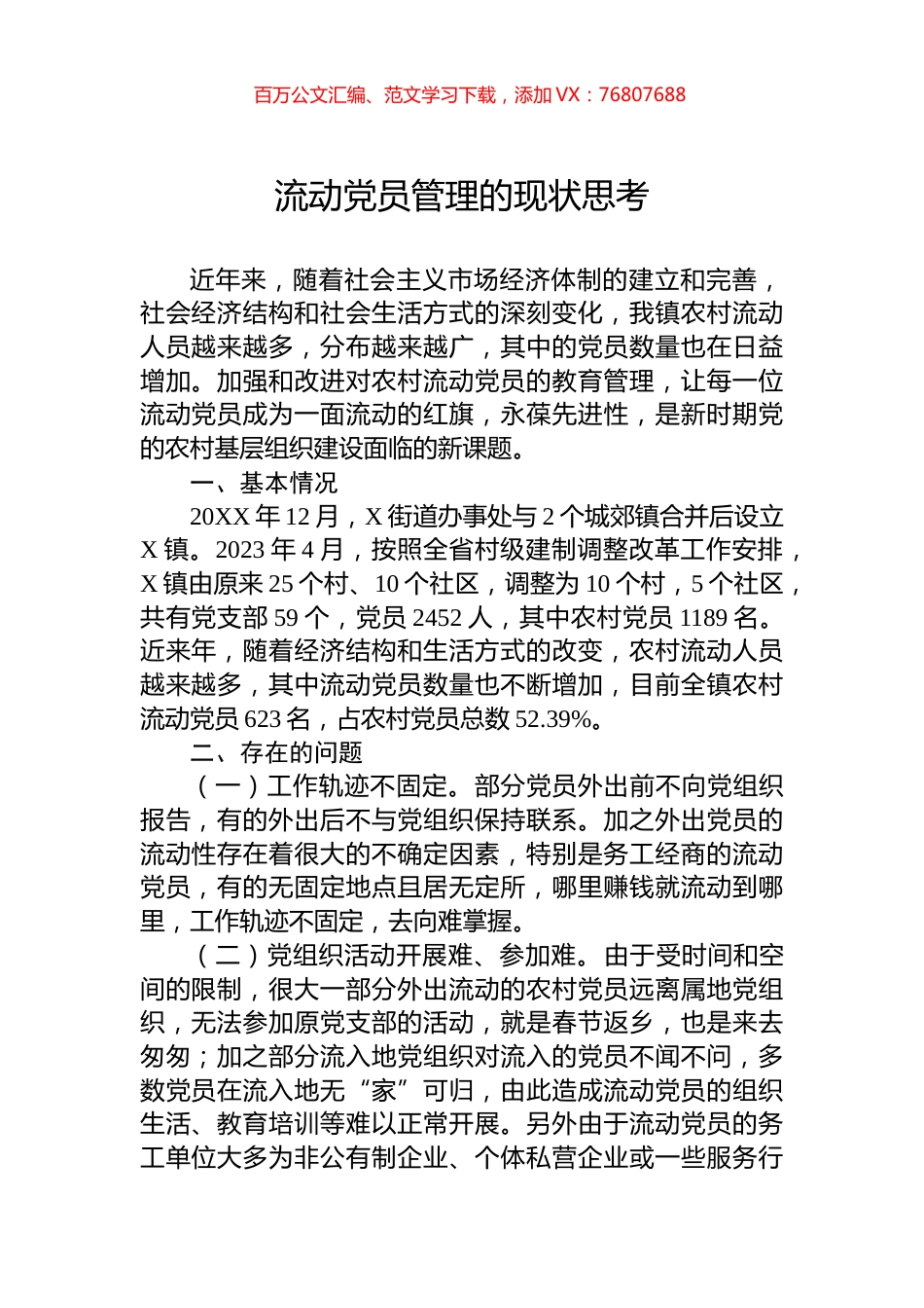 流动党员管理的现状思考.docx_第1页
