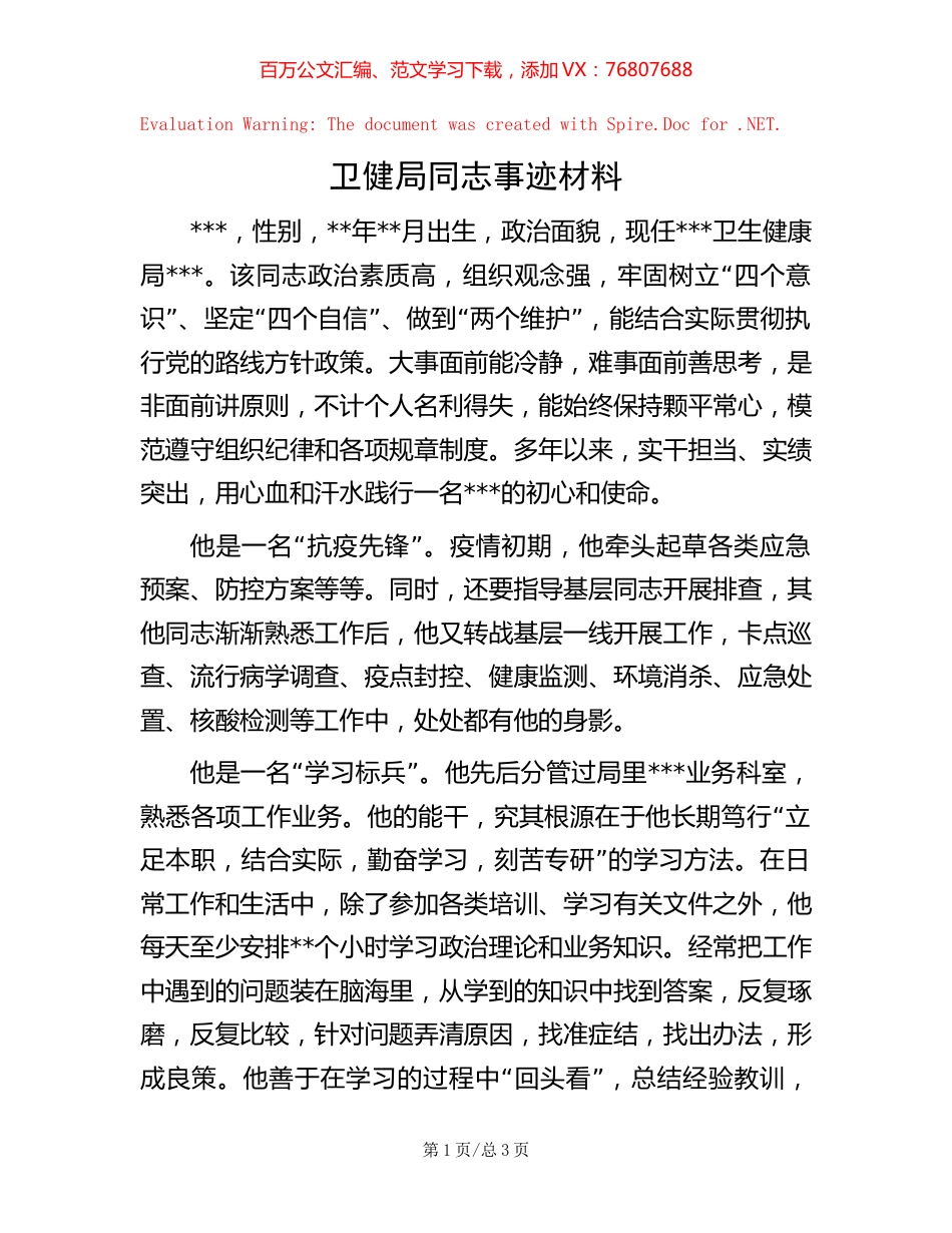卫健局同志事迹材料.docx_第1页