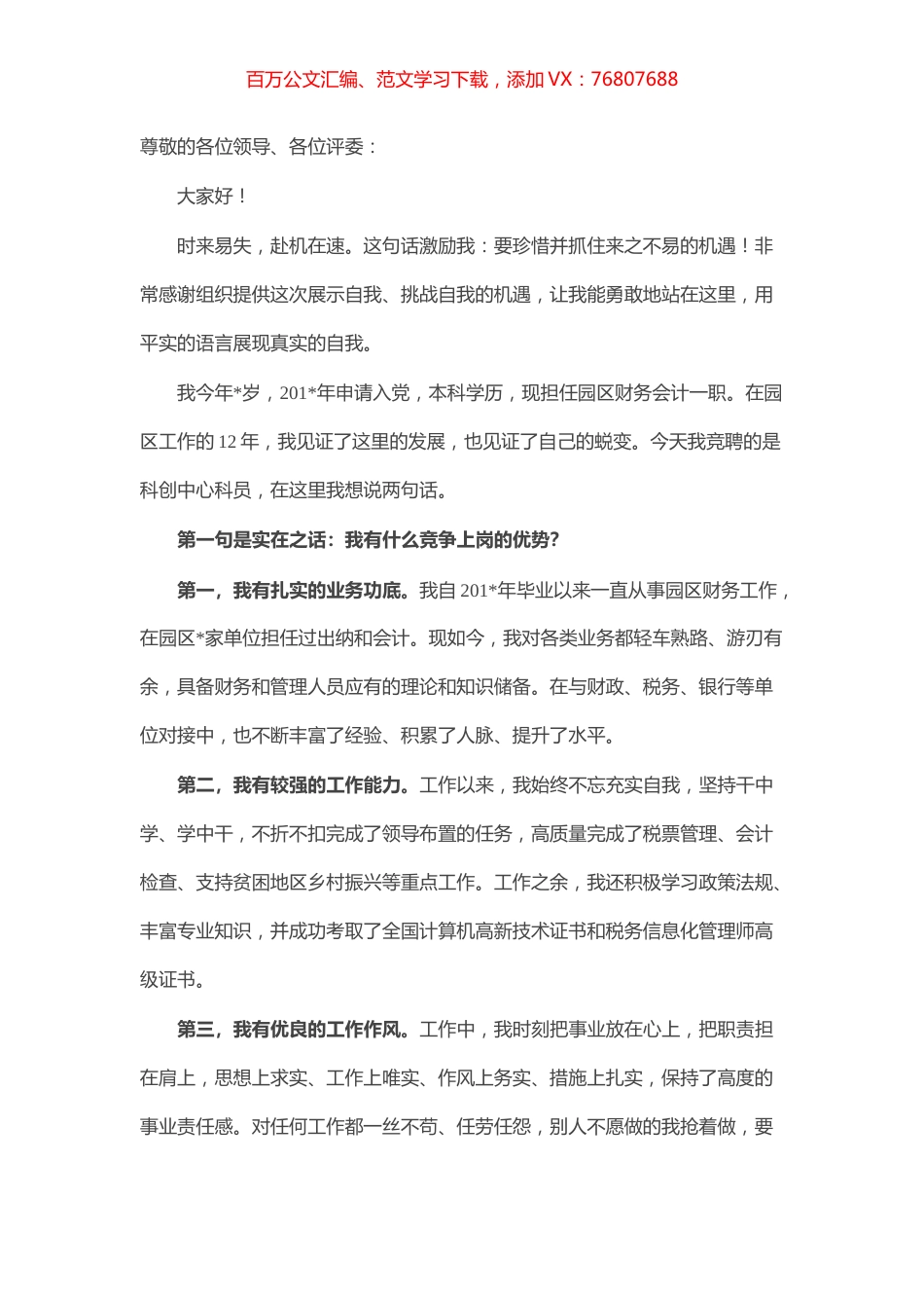 不遗余力 保持热爱——竞聘演讲稿.docx_第1页
