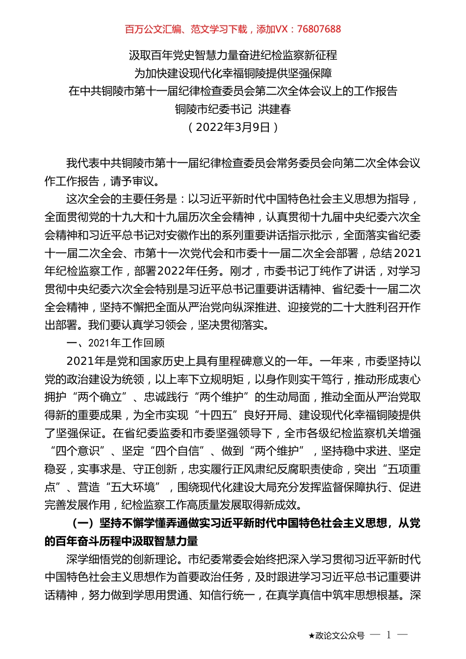 铜陵市纪委书记洪建春：在中共铜陵市第十一届纪律检查委员会第二次全体会议上的工作报告.doc_第1页