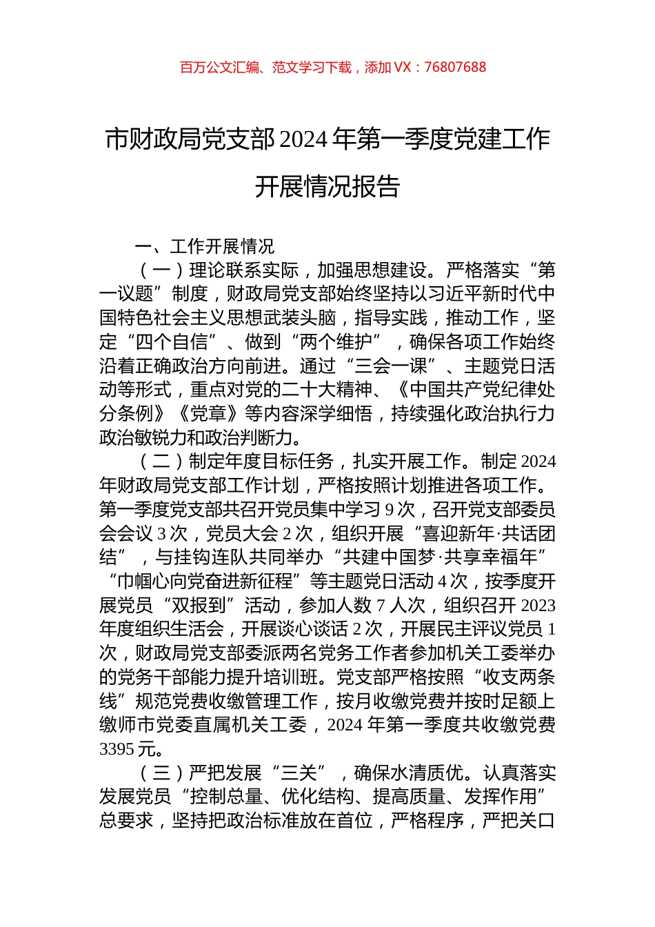 市财政局党支部2024年第一季度党建工作开展情况报告.docx_第1页
