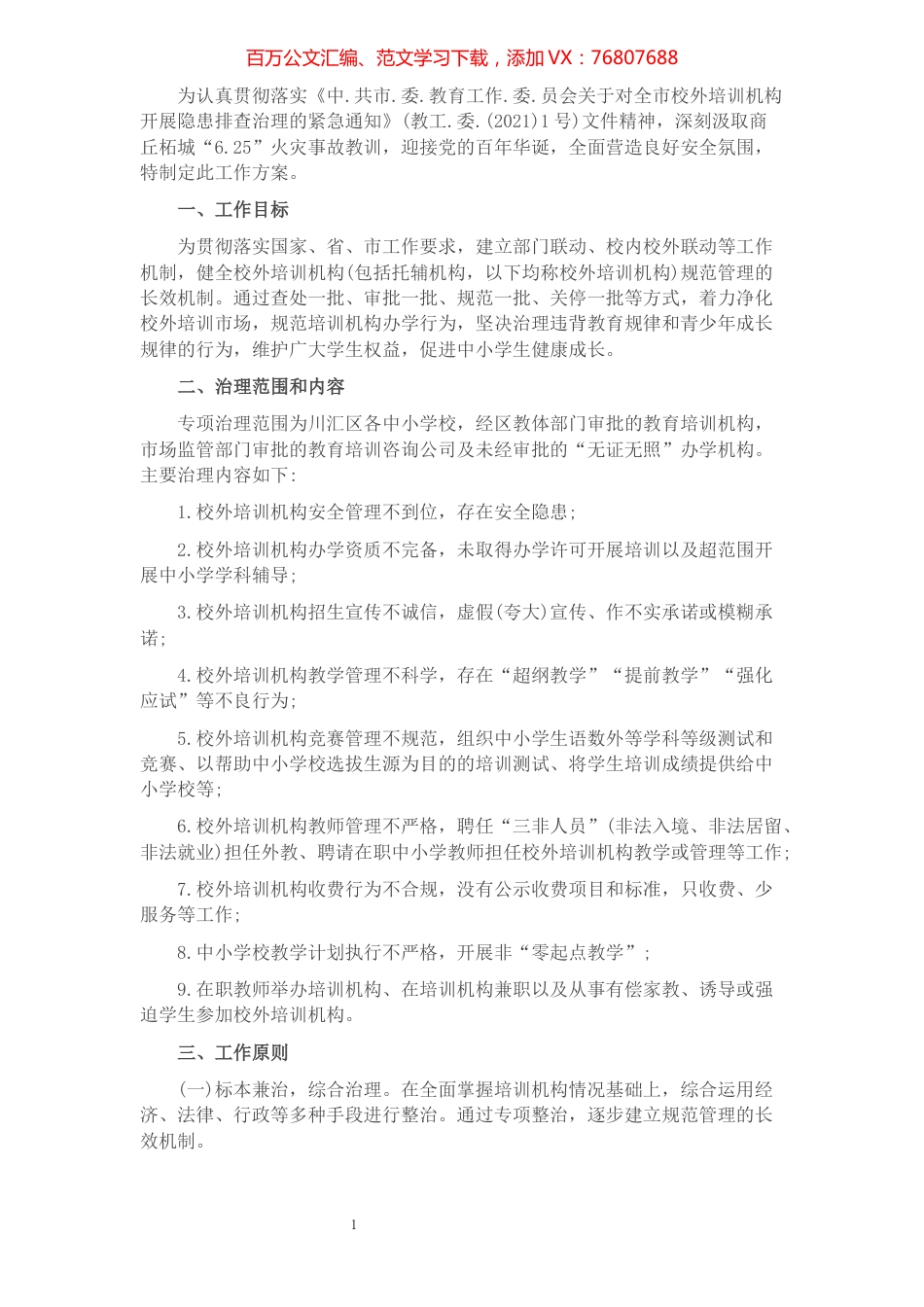 区校外培训机构专项治理工作方案​​​​​​​​​​​​.docx_第1页