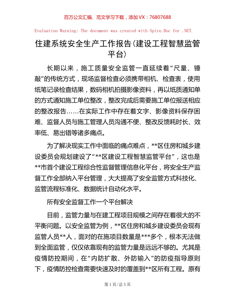 住建系统安全生产工作报告(建设工程智慧监管平台)【稿子汇】.docx_第1页
