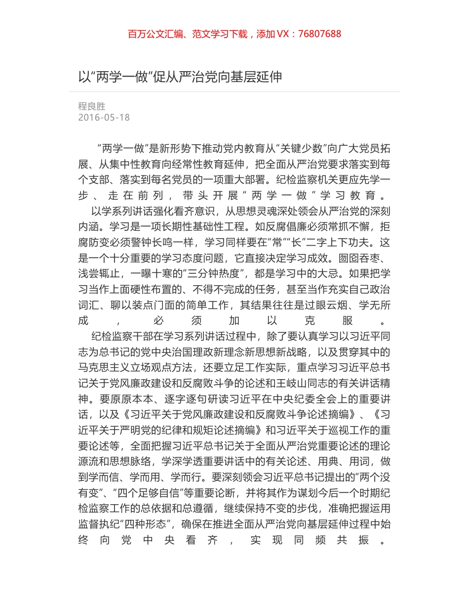 以“两学一做”促从严治党向基层延伸.docx_第1页