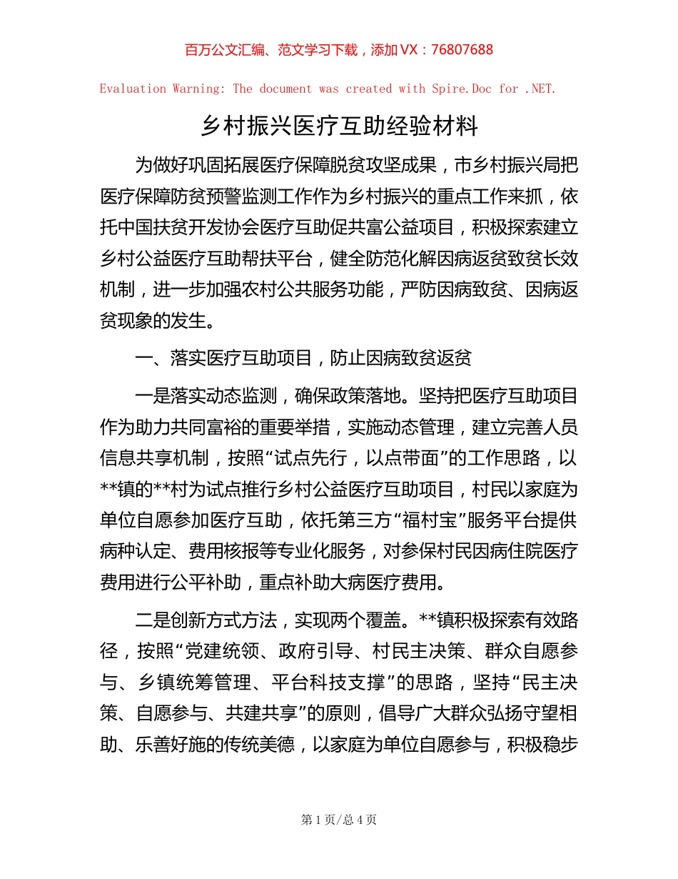 乡村振兴医疗互助经验材料【稿子汇】.docx_第1页