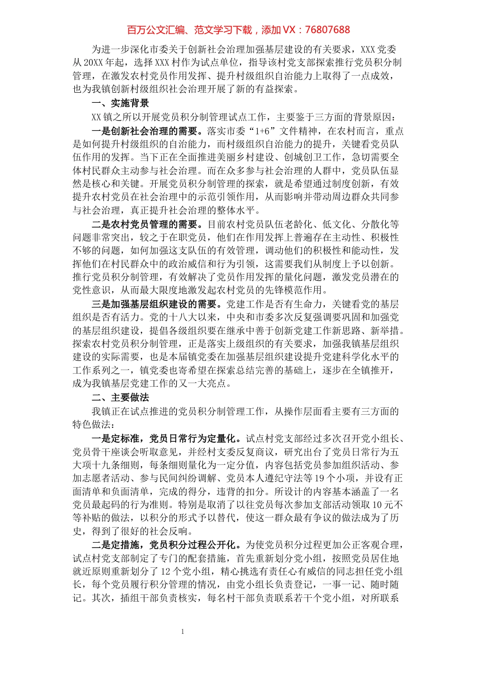 探索党员积分管理 激发党员作用发挥——XX村党支部深化基层党组织引导下的村民自治工作​​​​​​​​​​​​​​​​​​.docx_第1页