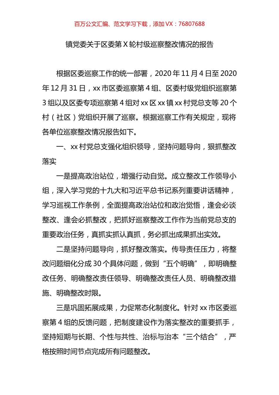 镇党委关于区委第X轮村级巡察整改情况的报告.docx_第1页