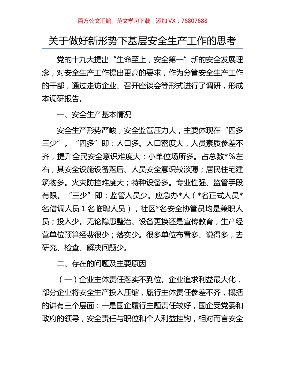 关于做好新形势下基层安全生产工作的思考.docx_第1页