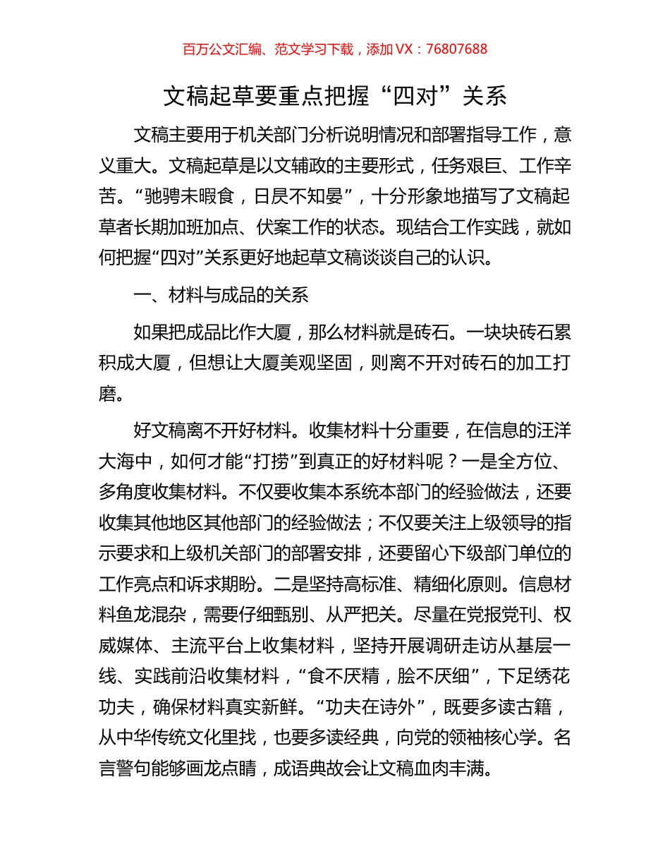 文稿起草要重点把握“四对”关系.docx_第1页