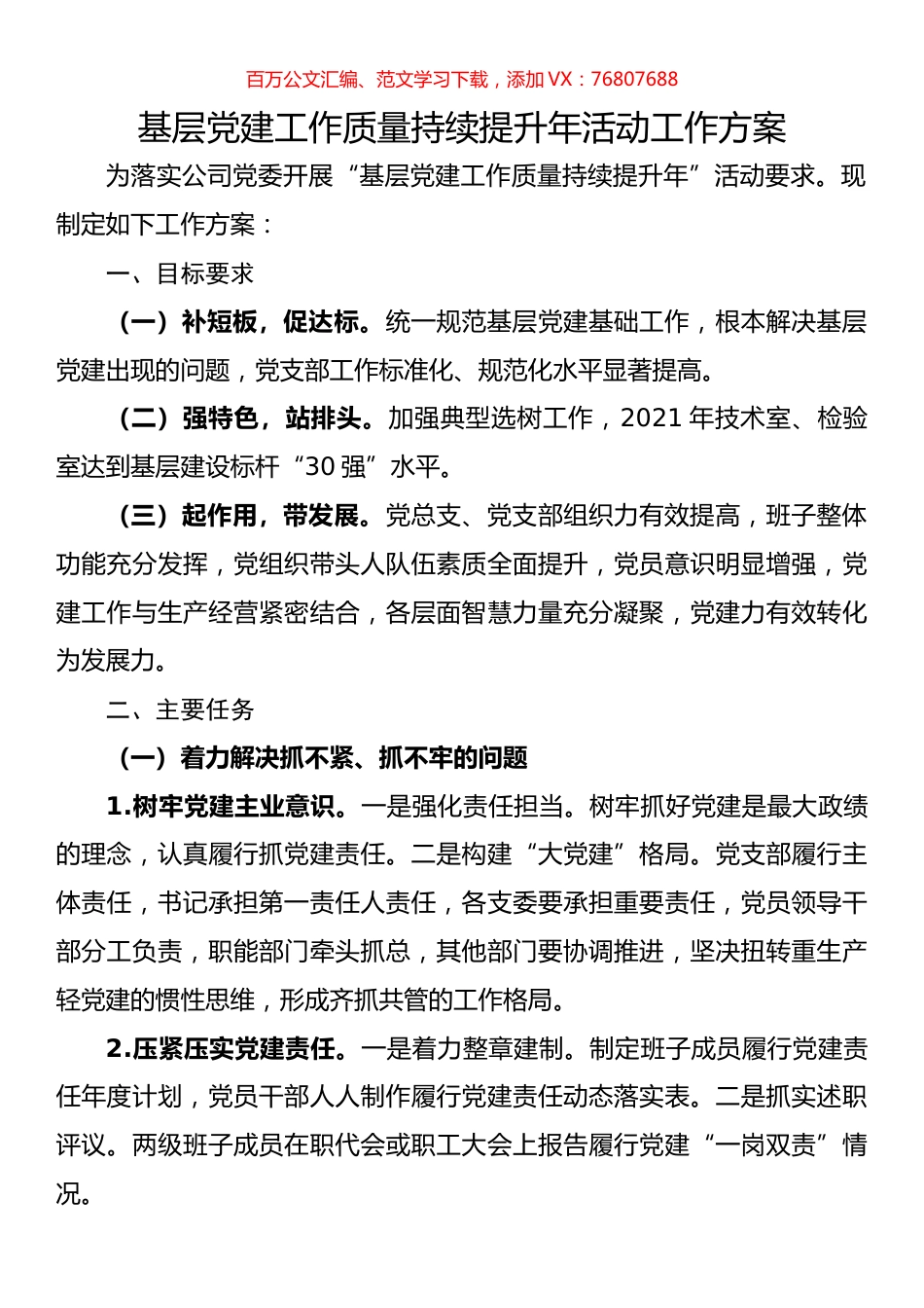 基层党建工作质量持续提升年活动工作方案.docx_第1页