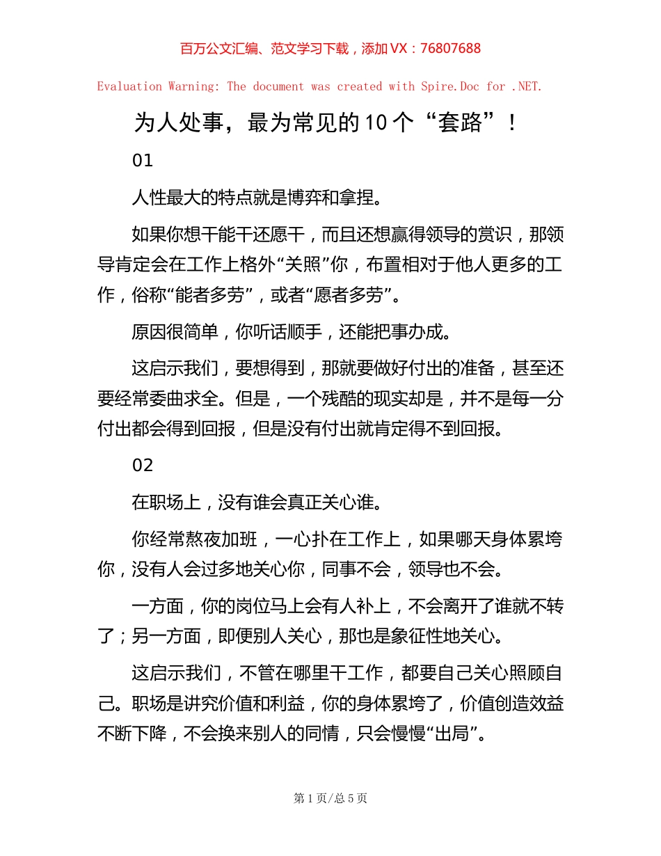 为人处事，最为常见的10个“套路”！.docx_第1页