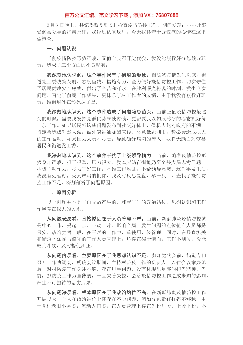 疫情防控工作检讨书​​​​​​​​​​​​.docx_第1页