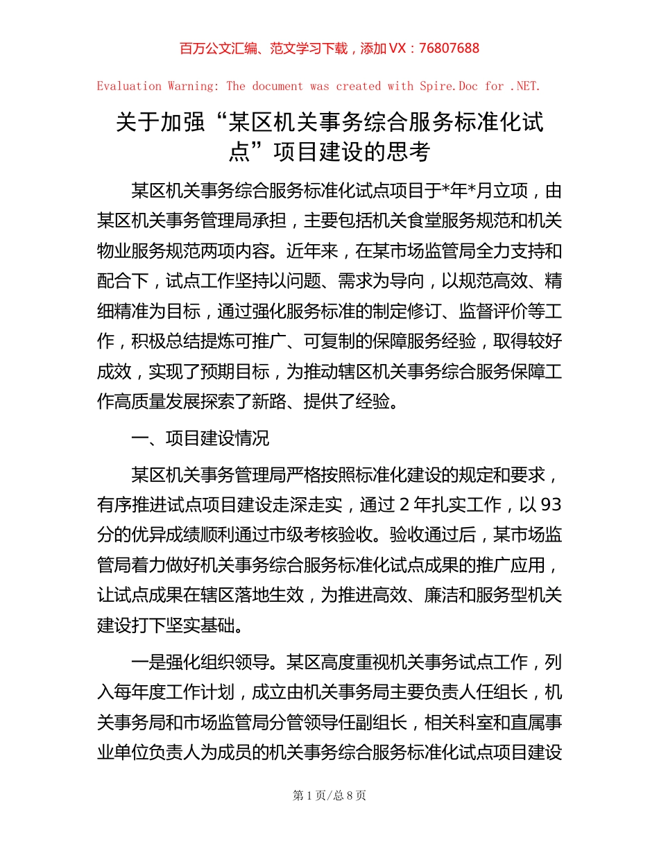 -关于加强“某区机关事务综合服务标准化试点”项目建设的思考.docx_第1页