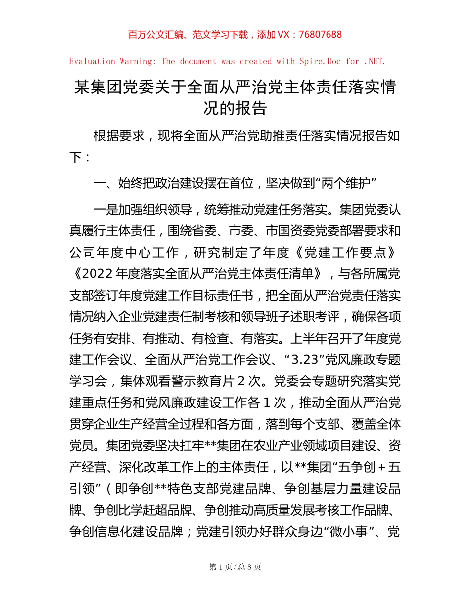 某集团党委关于全面从严治党主体责任落实情况的报告.docx_第1页