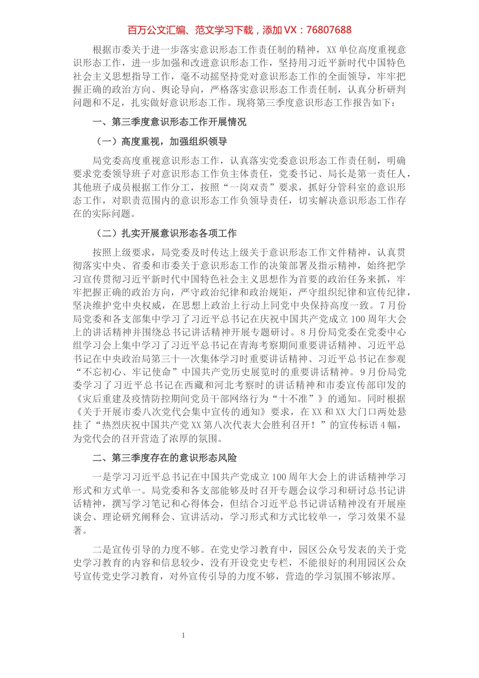 单位2021年第三季度意识形态工作分析研判报告.docx_第1页