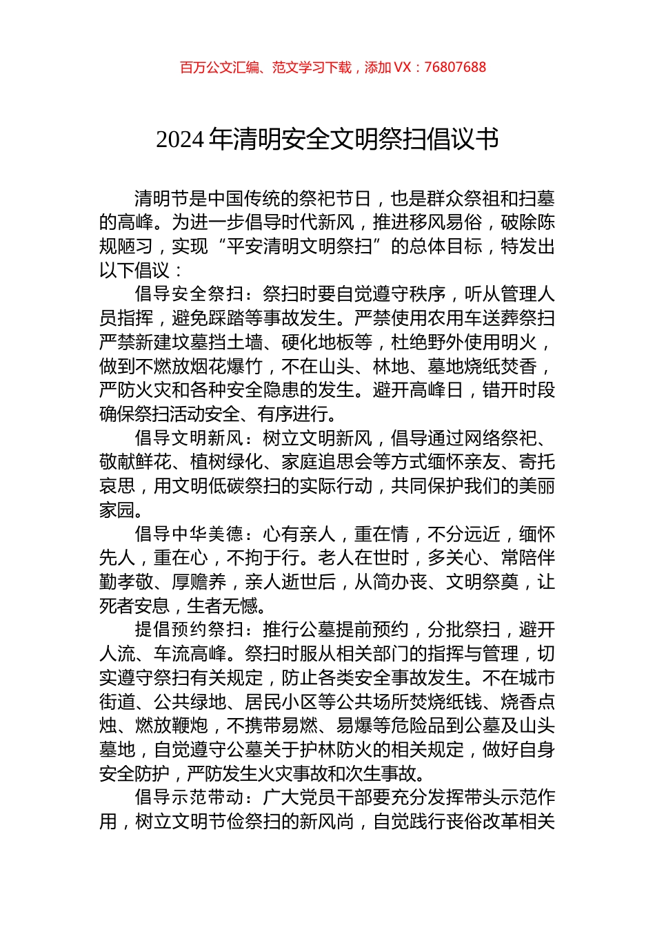 2024年清明安全文明祭扫倡议书.docx_第1页