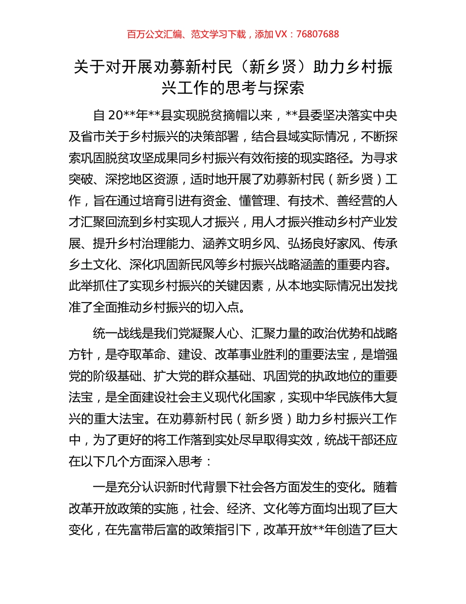 关于对开展劝募新村民（新乡贤）助力乡村振兴工作的思考与探索.docx_第1页