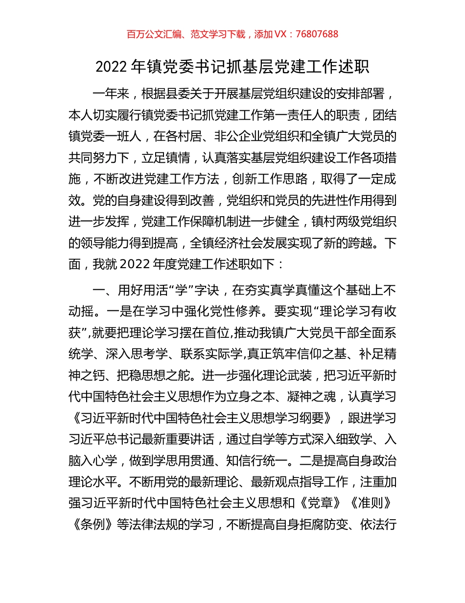2022年镇党委书记抓基层党建工作述职.docx_第1页
