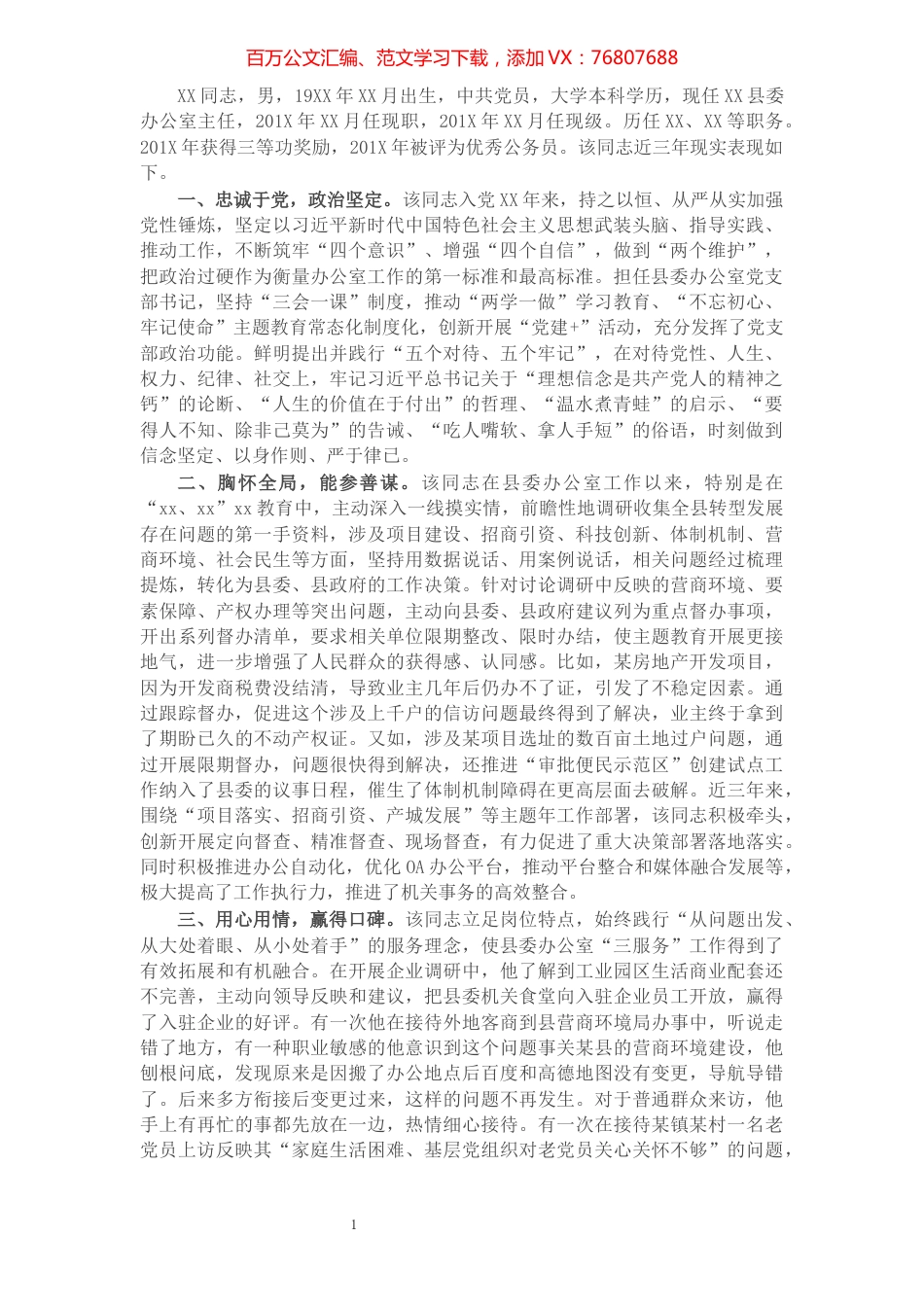 X县委办公室主任提拔考察近三年现实表现材料.docx_第1页