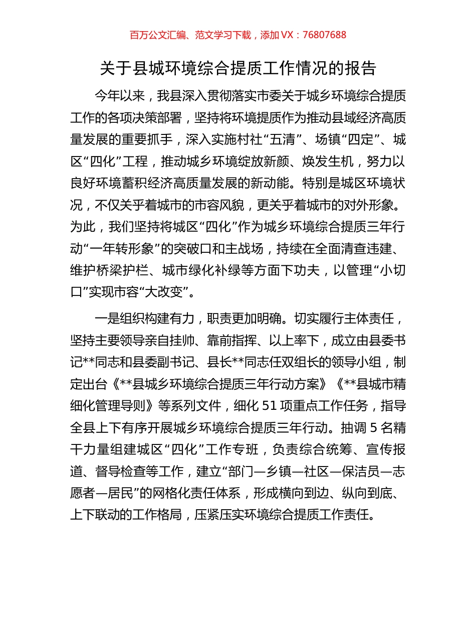 关于县城环境综合提质工作情况的报告.docx_第1页