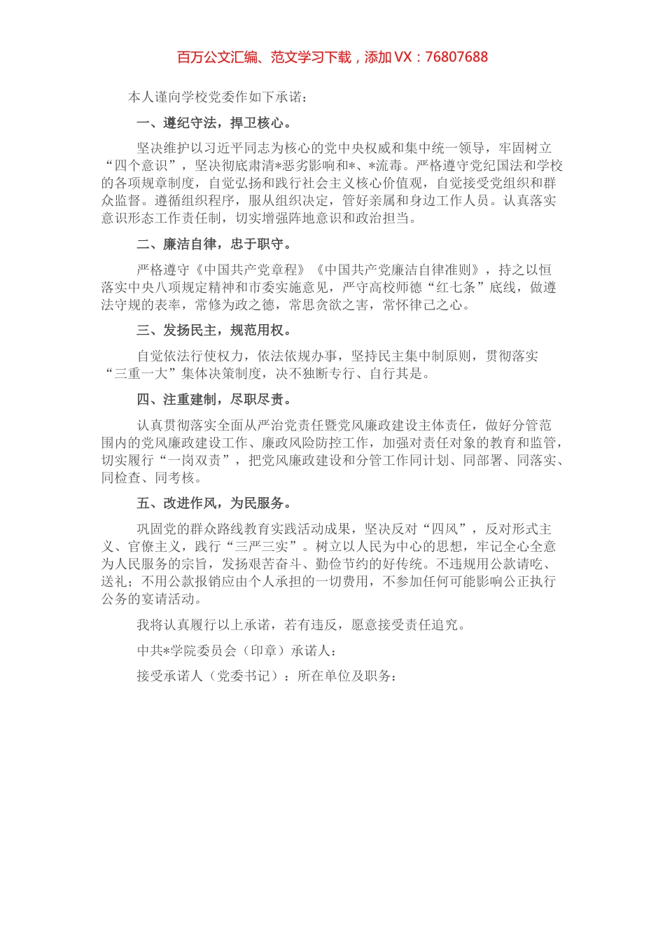 处级干部党风廉政建设承诺书.docx_第1页